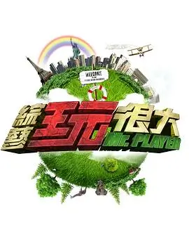 真人秀 在线观看